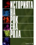 Историята на рокендрола (DVD) - 9t