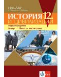 История и цивилизации за 12. клас - профилирана подготовка. Модул 1: Власт и институции. Учебна програма 2023/2024 (Клет) - 1t