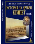 История на Древен Египет - том 2 - 1t