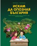 Искам да опозная България: Учебно помагало по роден край за ученици от 1. клас, живеещи в чужбина - 1t