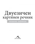 Испанско-български двуезичен картинен речник - 2t