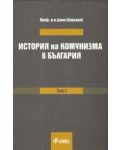 История на комунизма в България - том 1 - 1t