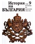 История на България 9: 1918-1944 - 1t