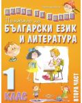 Искам да знам… Помагало по български език 1. клас ІІ част. Учебна програма 2018/2019 (Слово) - 1t