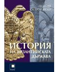 История на Византийската държава (Ново издание) - 1t
