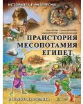 Историята е интересна - книга 1: Праистория, Месопотамия, Египет (В помощ на ученика) - 1t