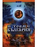 И това е България 2 (DVD) - 1t