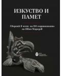 Изкуство и памет: Сборник в чест на 80-годишнината на Иван Маразов - 1t