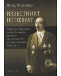 Известният непознат. Животът и дейността на Иван Стоянович - Аджелето през историята на модерна България (1862 – 1947) - 1t