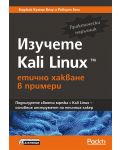 Изучете Kali Linux – етично хакване в примери - 1t