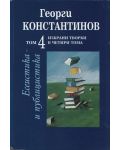 Избрани творби в четири тома – том 4: Есеистика и публицистика - 1t