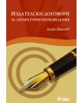 Издателски договори за литературни произведения - 1t