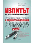 Изпитът по реалния изпитен формат или как да се справим успешно с външното оценяване по български език и литература - 7. клас - 1t