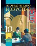 Изобразително изкуство за 10. клас. Учебна програма 2023 (Просвета) - 1t