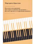 Изпълнителски принципи при старите клавишни инструменти – родство и връзка със съвременния пианизъм - 1t