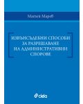 Извънсъдебни способи за разрешаване на административни спорове - 1t