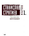 Станислав Стратиев. Избрано - том 1: Белетристика (меки корици) - 1t