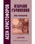 Избрани съчинения - том 4: Ангария - 1t