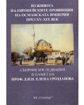 Из живота на европейските провинции на Османската империя през XV-XIX век - 1t