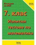 Изпитни тестове по математика за 7. клас. Учебна програма 2024/2025 (Веди) - 1t