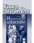 Изобразително изкуство - 7. клас (книга за учителя) - 1t