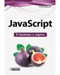 JavaScript в примери и задачи - 1t