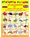 Картинен речник за най-малките №1: Моите първи 225 думи на български и английски език - 1t