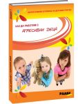 Как да работим с агресивни деца (Малки книжки в помощ на детския учител 1) - 1t
