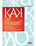 Как се пише? Книжовен, диалогичен и дигитален български - 1t