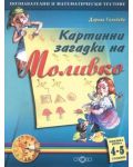 Картинни загадки на Моливко кн. 2 (4-5 г.) - 1t