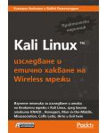 Kali Linux – изследване и етично хакване на Wireless мрежи - 1t