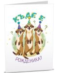 Картичка Art Cards - Рожден ден, сурикатчета - 1t
