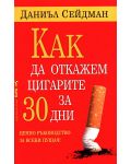 Как да откажем цигарите за 30 дни - 1t