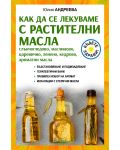 Как да се лекуваме с растителни масла. Слънчогледово, маслиново, царевично, ленено, кедрово, ароматни масла - 1t