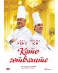 Като готвачите (DVD) - 1t