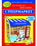 Картонени модели: Да играем на магазин… Супермаркет - 1t