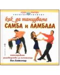 Как да танцуваме самба и ламбада - 1t