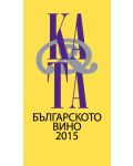 Каталог на българското вино 2015 - 1t