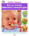 Как да храним бебетата и малките деца - 1t