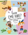 Какви сме ние? Добри и лоши човешки качества - 1t