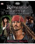 Карибски пирати: В непознати води. Книга за филма - 1t