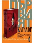 Каталог на българското вино 2013 - Catalogue of bulgarian wine 2013 (твърди корици) - 1t
