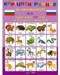 Картинен речник за най-малките №4 + CD: Моите първи 225 думи на български и на руски - 2t