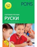 Картинен речник: Руски език за 1. – 4. клас (Pons) - 1t