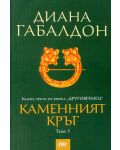 Каменният кръг (Друговремец 3) – футляр том 1 и 2 - 5t