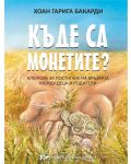 Къде са монетите? Ключове за постигане на връзката между деца и родители - 1t