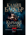 Кървави книги 4 - 1t