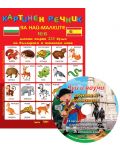 Картинен речник за най-малките №6 + CD: Моите първи 225 думи на български и на испански - 1t