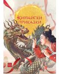 Китайски приказки (Изток-Запад) - 1t