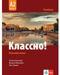 Классно! Русский язык: А2, Часть 2 / Учебник по руски като втори чужд език за 11-12 клас: А2, част 2. Учебна програма 2024/2025 (Клет) - 1t